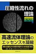 圧縮性流れの理論