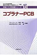 コプラナーＰＣＢ