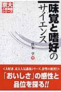 味覚と嗜好のサイエンス