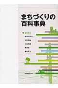 まちづくりの百科事典