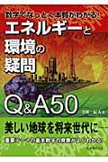 エネルギーと環境の疑問Ｑ＆Ａ　５０