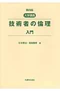 技術者の倫理入門