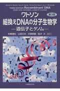 ワトソン組換えＤＮＡの分子生物学