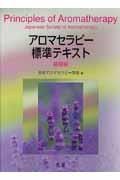 アロマセラピー標準テキスト 基礎編