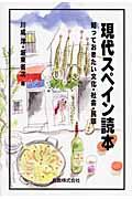 現代スペイン読本 / 知っておきたい文化・社会・民族