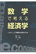 数学で考える経済学