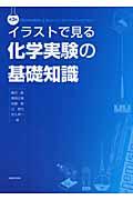 イラストで見る化学実験の基礎知識 第3版