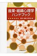 産業・組織心理学ハンドブック