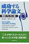 成功する科学論文 構成・プレゼン編