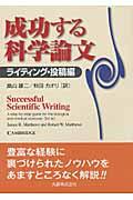 成功する科学論文 ライティング・投稿編