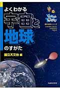 よくわかる宇宙と地球のすがた