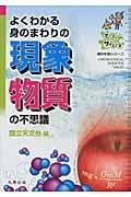 よくわかる身のまわりの現象物質の不思議