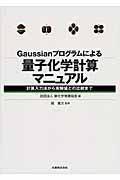 Gaussianプログラムによる量子化学計算マニュアル / 計算入力法から実験値との比較まで