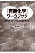 『有機化学』ワークブック