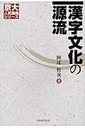 漢字文化の源流