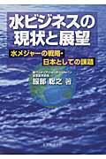水ビジネスの現状と展望 / 水メジャーの戦略・日本としての課題