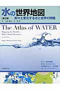 水の世界地図 第2版 / 刻々と変化する水と世界の問題