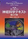 神経科学テキスト