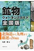 鉱物ウォーキングガイド 全国版