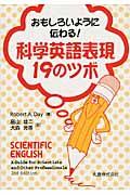 科学英語表現１９のツボ