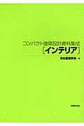 コンパクト建築設計資料集成インテリア