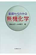 基礎からわかる無機化学