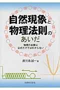 自然現象と物理法則のあいだ / 物理の本質は公式だけではわからない