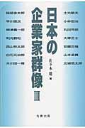 日本の企業家群像