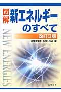 図解新エネルギーのすべて