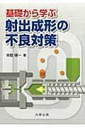 基礎から学ぶ射出成形の不良対策