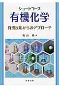 ショートコース有機化学