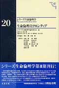 生命倫理のフロンティア