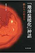 「地球温暖化」神話 / 終わりの始まり