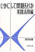 いかにして問題をとくか / 実践活用編