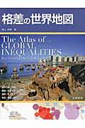 格差の世界地図