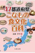 ４７都道府県・こなもの食文化百科