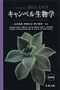 キャンベル生物学 原書9版