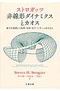 ストロガッツ非線形ダイナミクスとカオス / 数学的基礎から物理・生物・化学・工学への応用まで