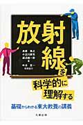 放射線を科学的に理解する / 基礎からわかる東大教養の講義