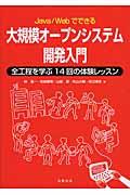 大規模オープンシステム開発入門 / Java/Webでできる