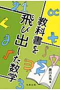 教科書を飛び出した数学