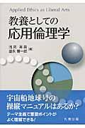 教養としての応用倫理学