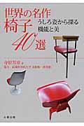 世界の名作椅子40選 / うしろ姿から探る機能と美