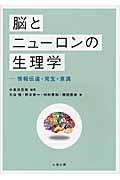 脳とニューロンの生理学