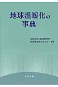 地球温暖化の事典