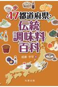 47都道府県・伝統調味料百科