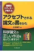 国際誌エディターが教えるアクセプトされる論文の書きかた