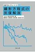 線形方程式の反復解法