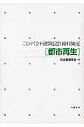 コンパクト建築設計資料集成都市再生