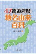 ４７都道府県・地名由来百科